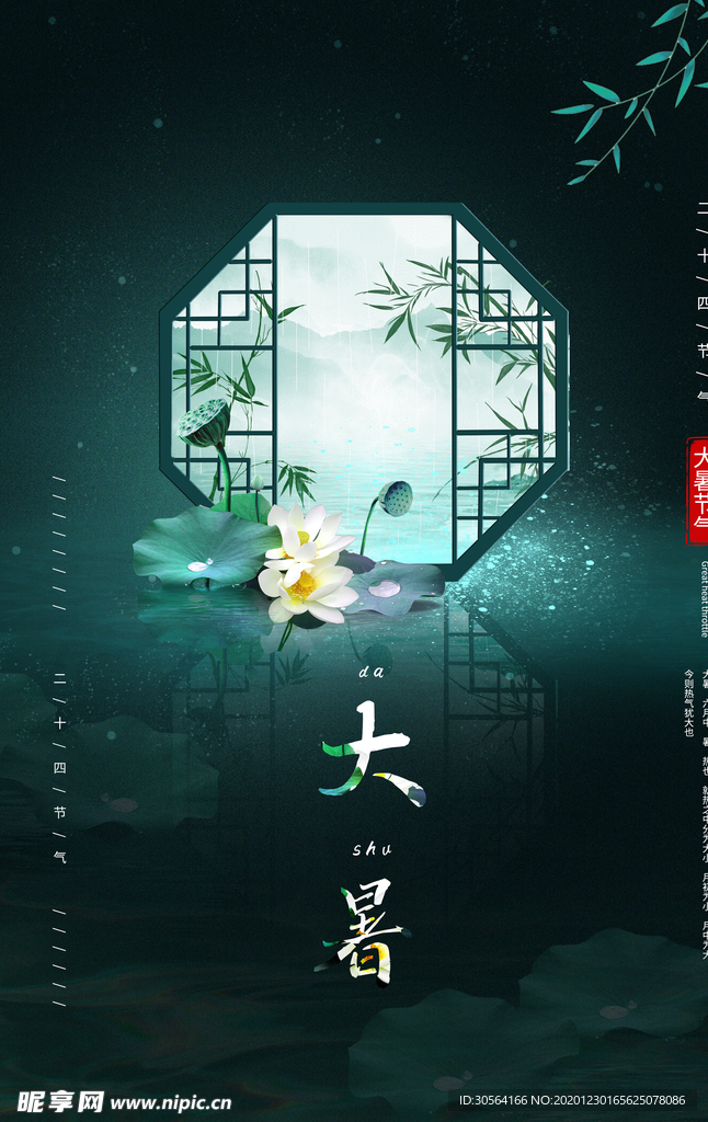 大暑节气传统活动宣传海报素材