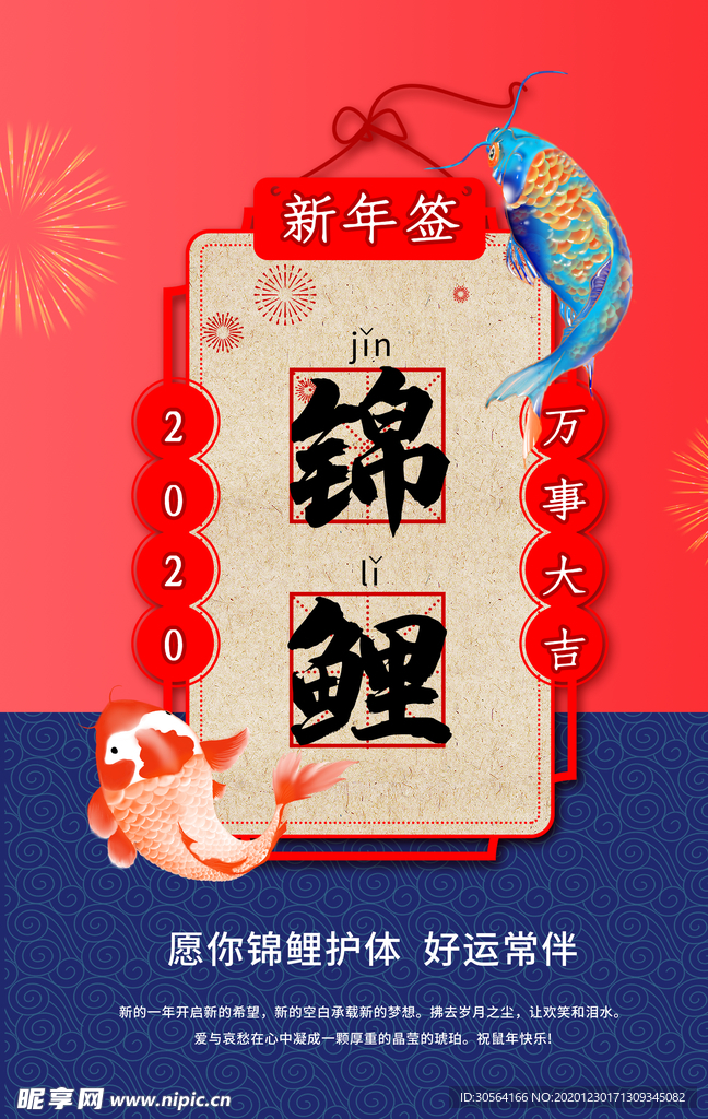 锦鲤新年签活动宣传海报素材