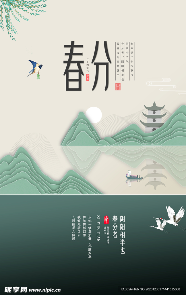 春分节气传统活动宣传海报素材