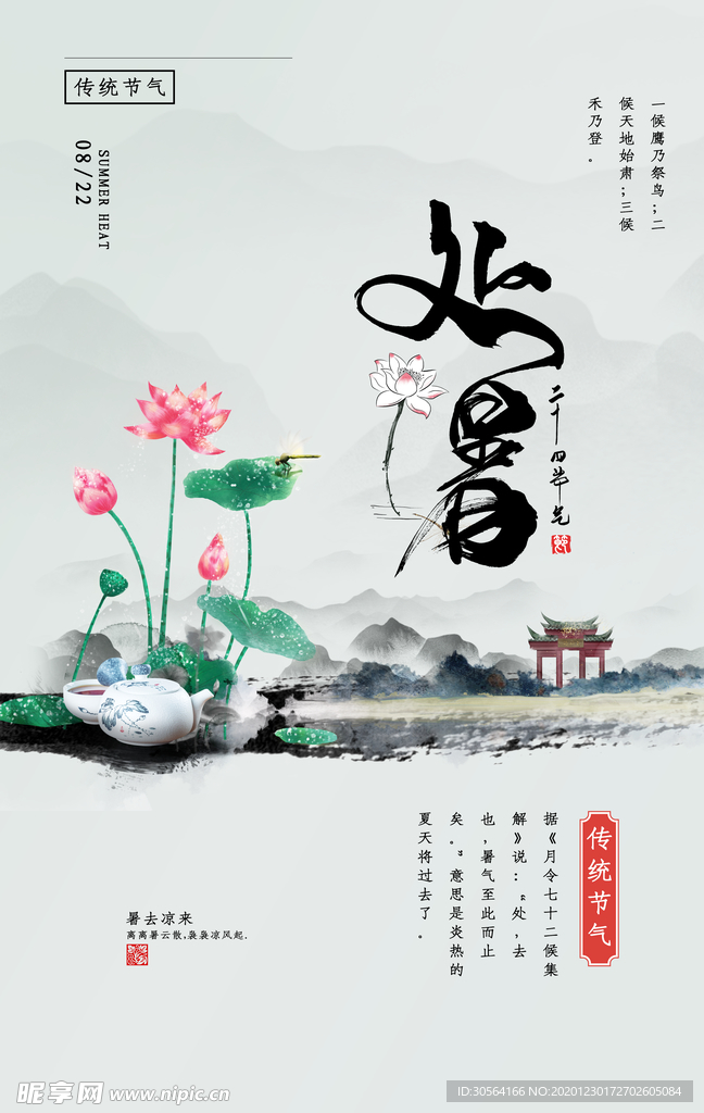 处暑节气活动宣传海报素材