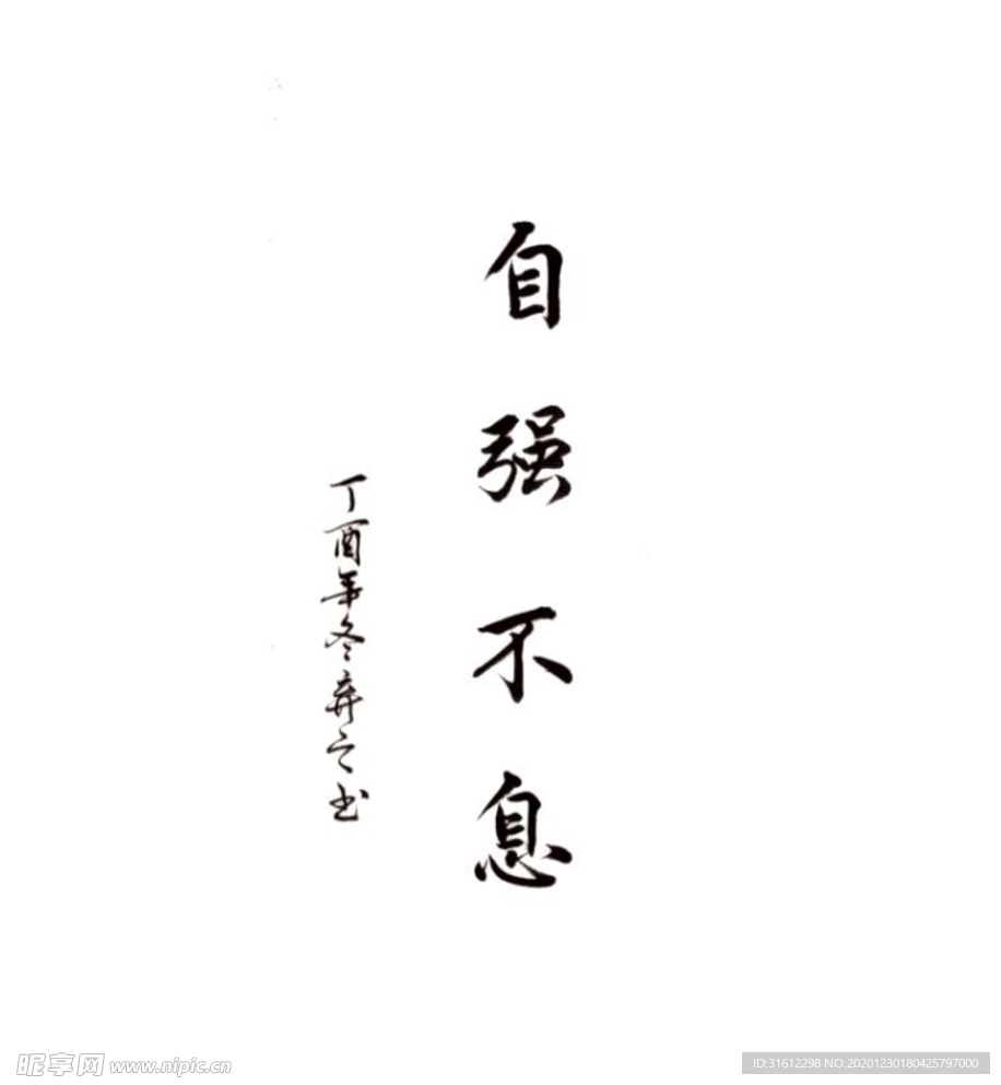 自强不息毛笔手写