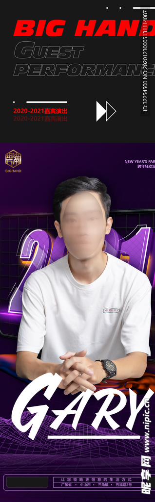 嘉宾长图海报