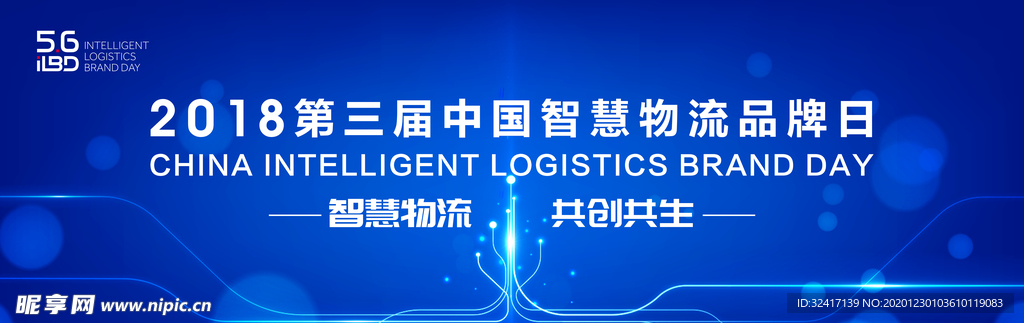 蓝色背景物流品牌日背板