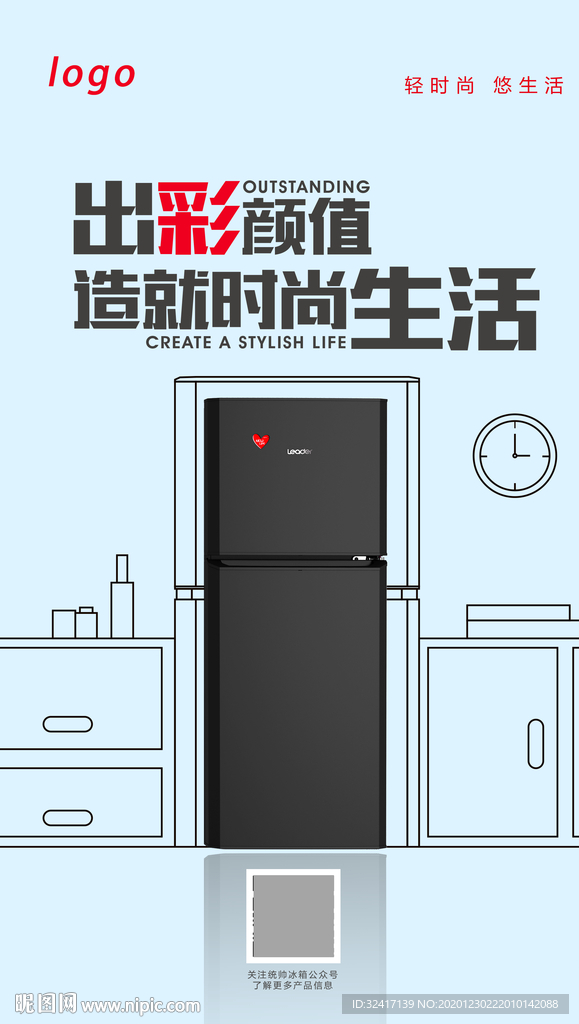 简单线条时尚冰箱海报