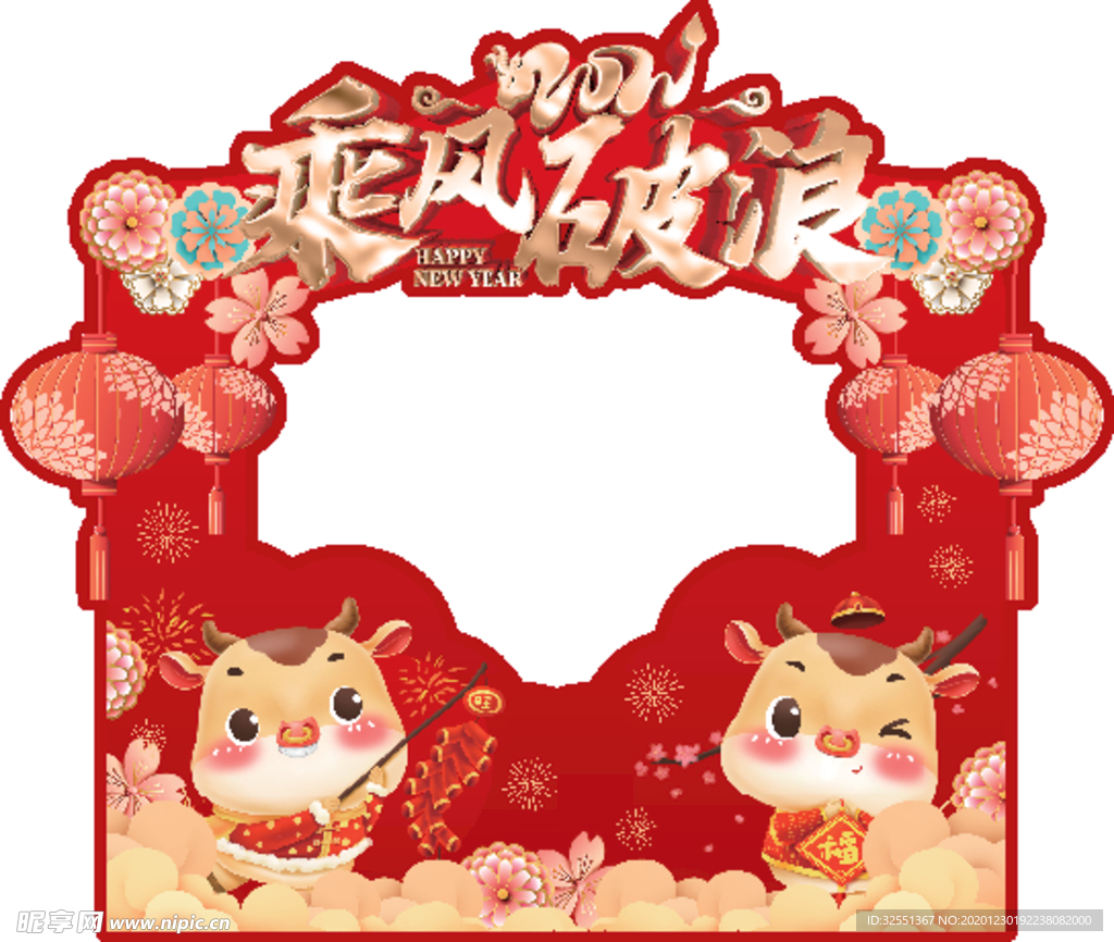 乘风破浪2021年会灯笼拍照板