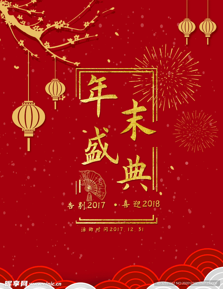 新年年末盛典海报