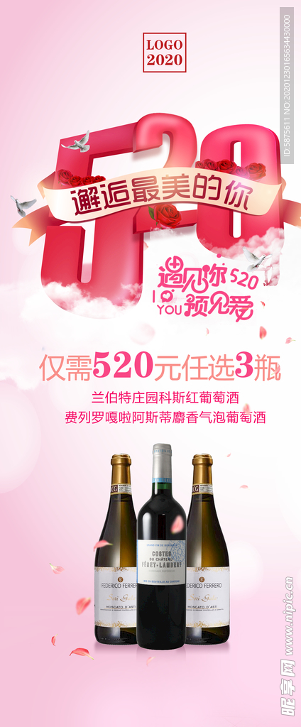 葡萄酒海报 520情人节