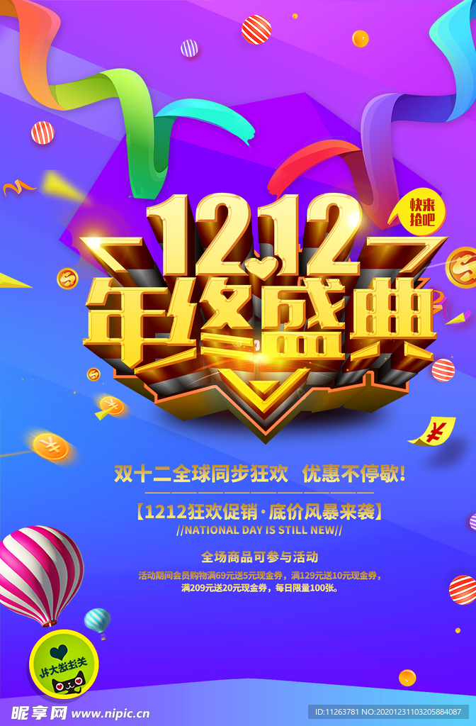 双十二年终盛典