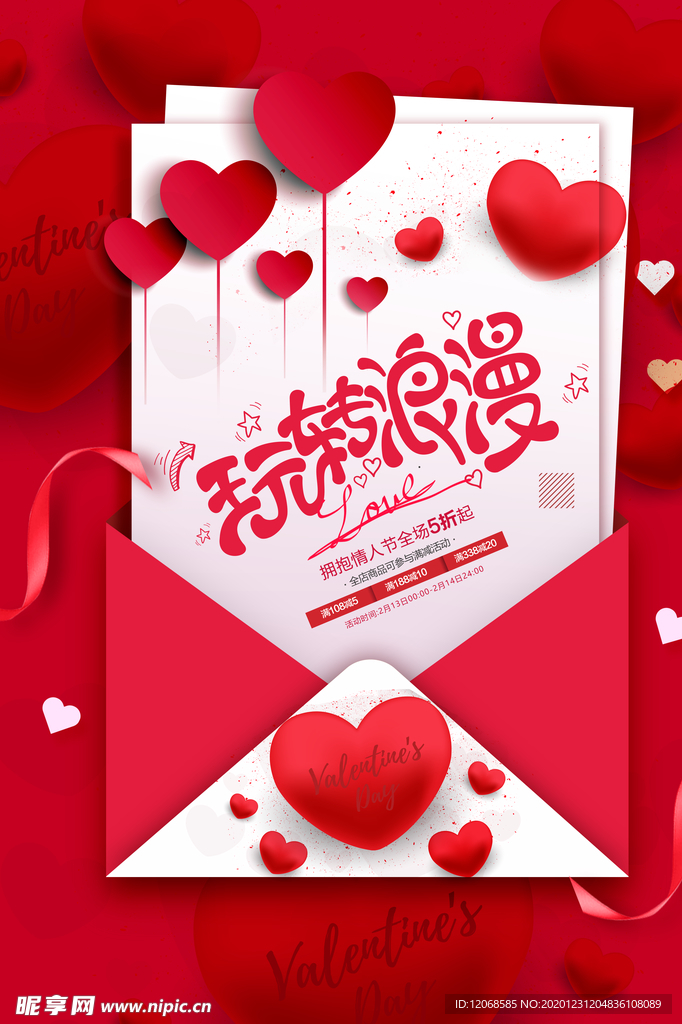 玩转浪漫情人节