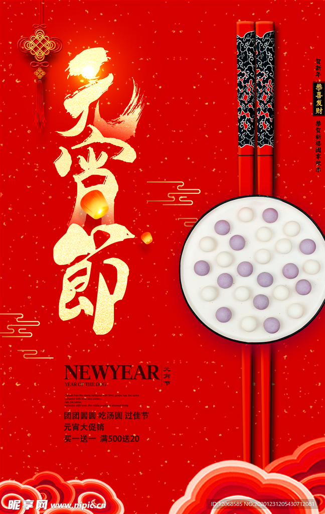 元宵节宣传海报