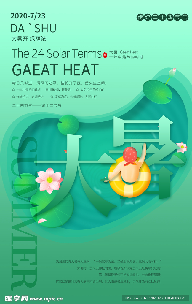 大暑节气传统活动宣传海报素材