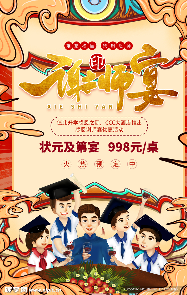 谢师宴餐饮促销活动宣传海报素材