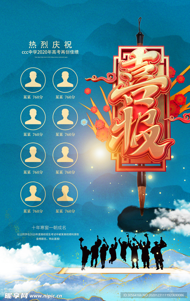 高考毕业喜报活动宣传海报素材