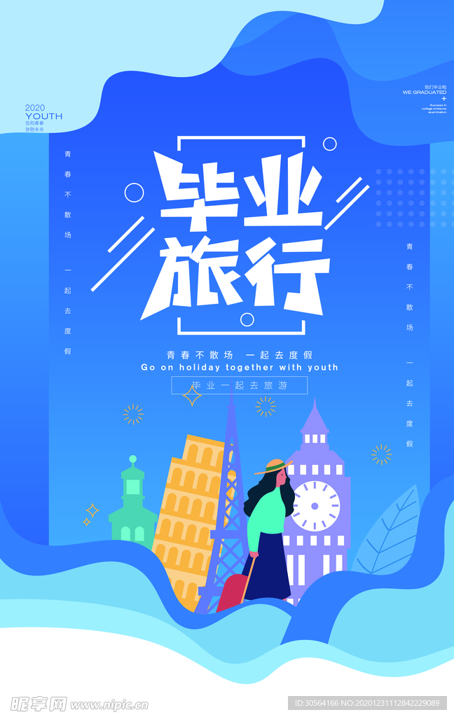毕业旅游旅行活动宣传海报素材