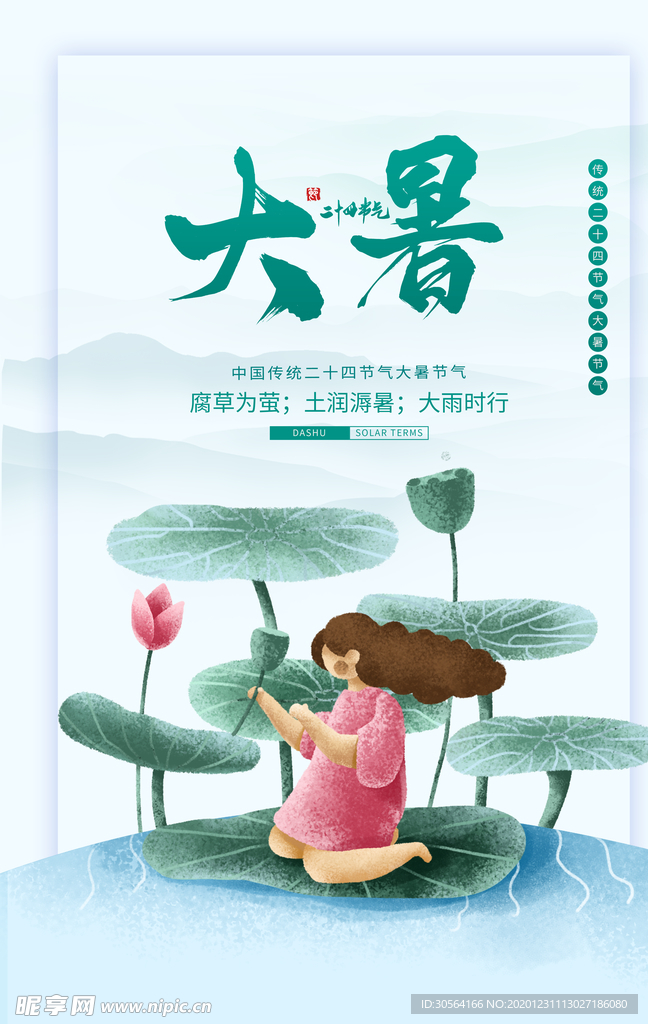 大暑节气传统活动宣传海报素材