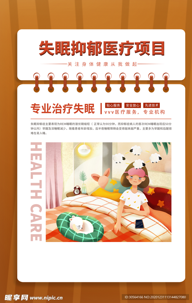 失眠抑郁治疗标语宣传海报素材