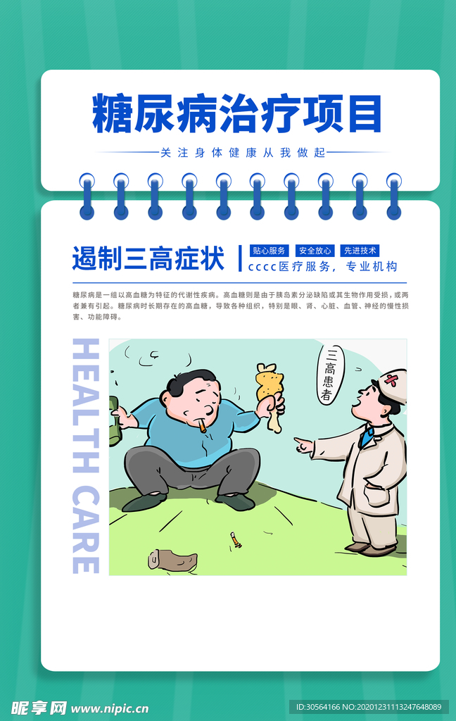 糖尿病治疗标语宣传海报素材