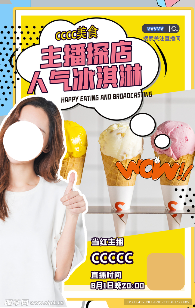 主播探索直播活动宣传海报素材