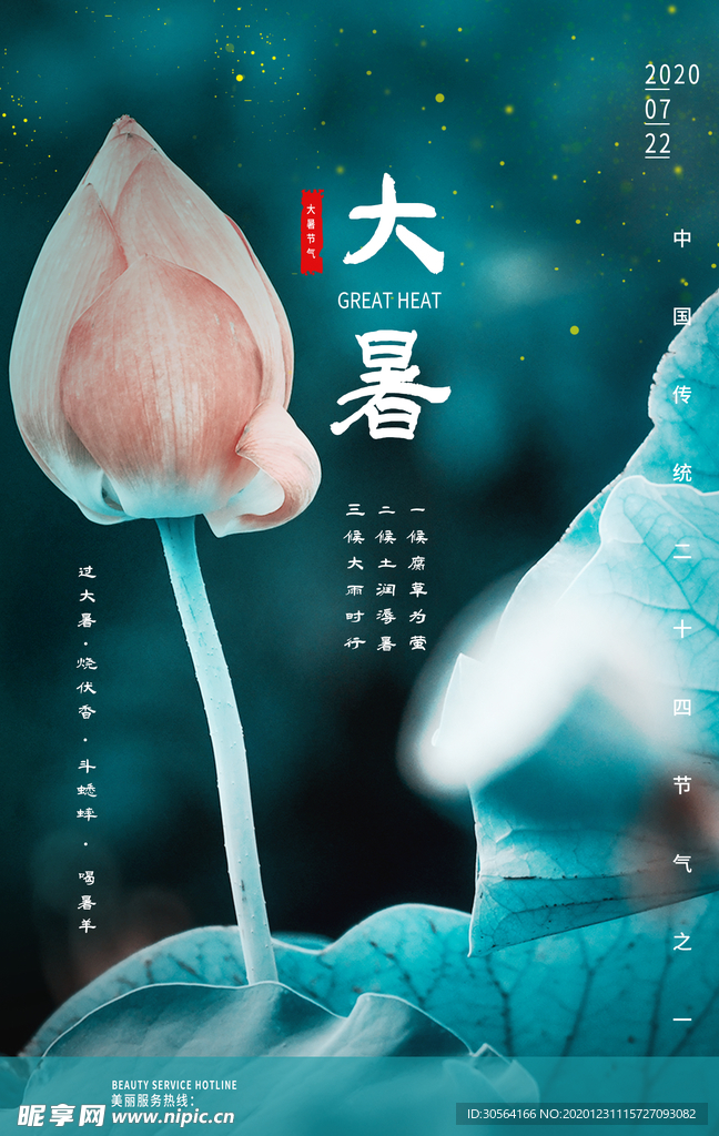 大暑节气传统活动宣传海报素材