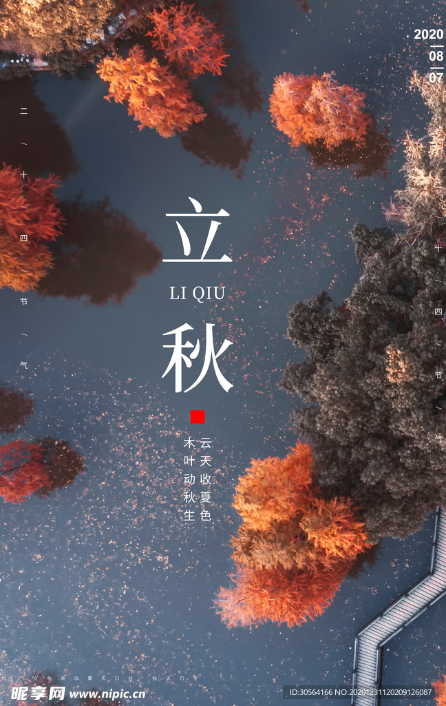 立秋节气传统活动宣传海报素材