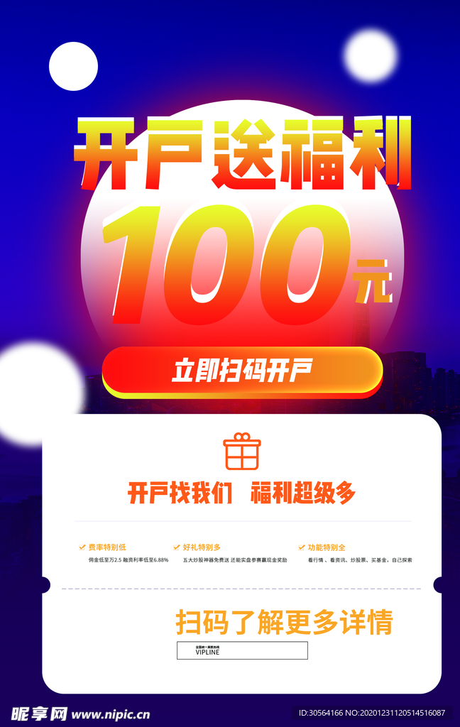股票开户促销活动宣传海报素材