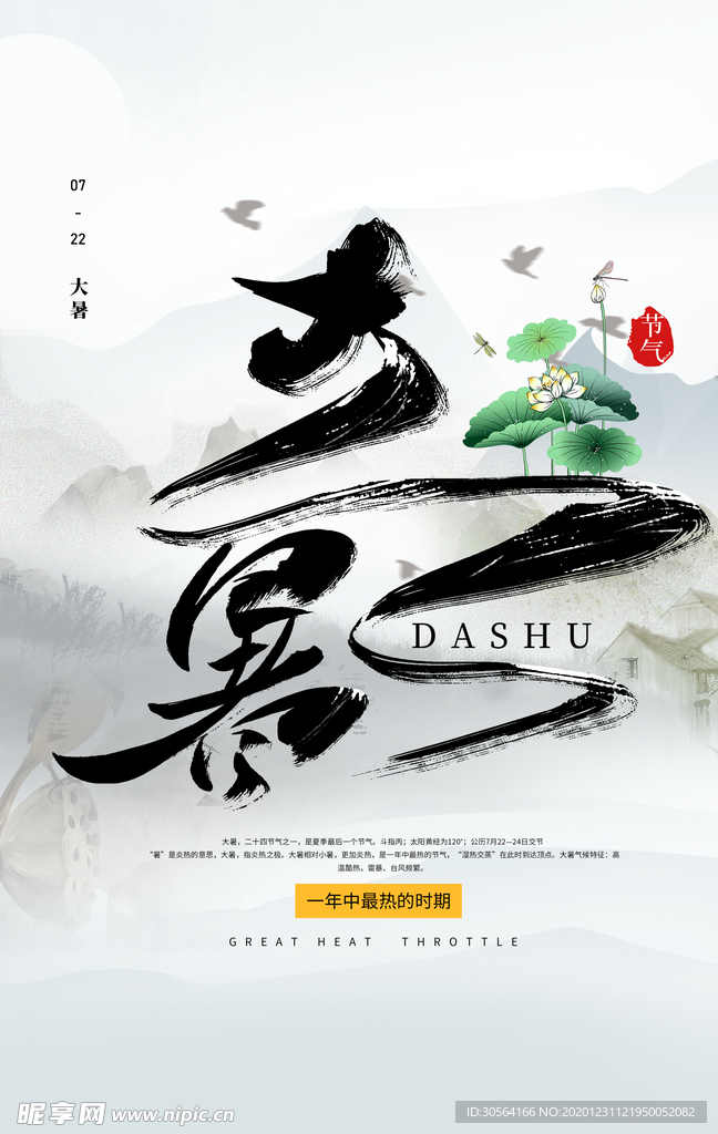 大暑节气传统活动宣传海报素材