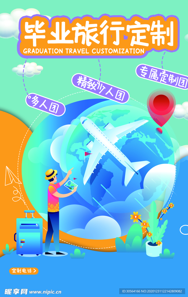 毕业旅游旅行活动宣传海报素材