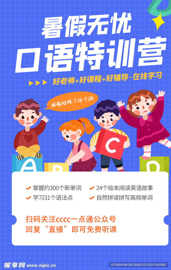 暑期口语特训活动宣传海报素材