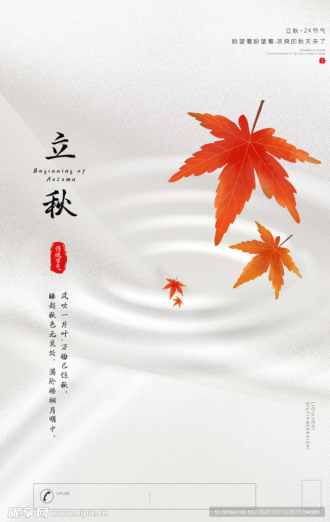 立秋节气传统活动宣传海报素材