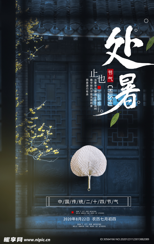 处暑节气传统活动宣传海报素材