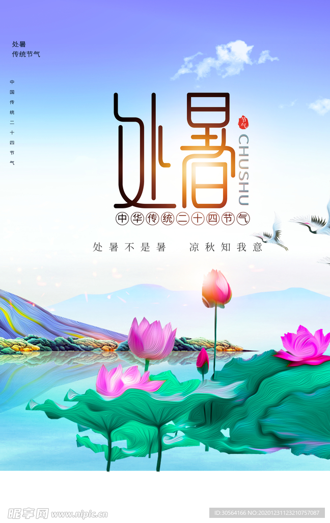 处暑节气传统活动宣传海报素材