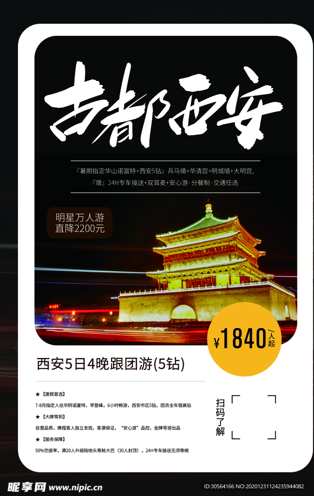 西安旅游旅行活动宣传海报素材