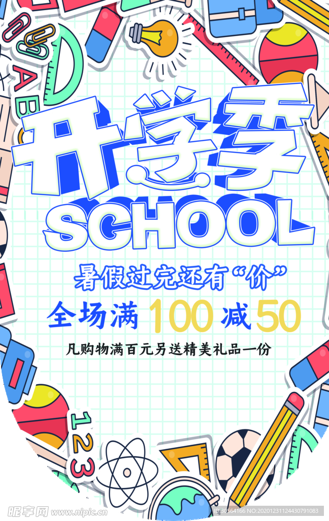 开学季促销活动宣传吊旗素材