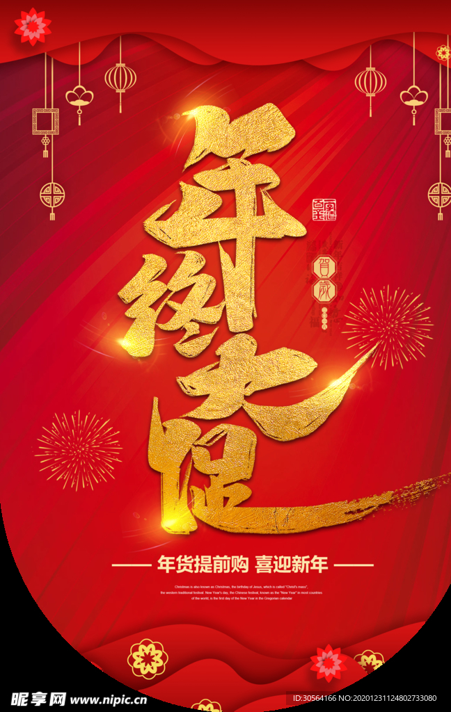 年终促销活动宣传吊旗素材