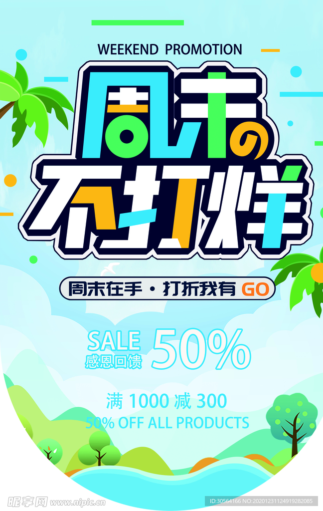 周末促销活动宣传吊旗素材