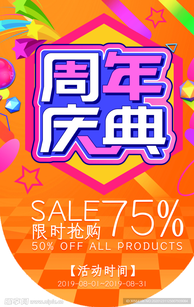 周年庆典活动宣传吊旗素材