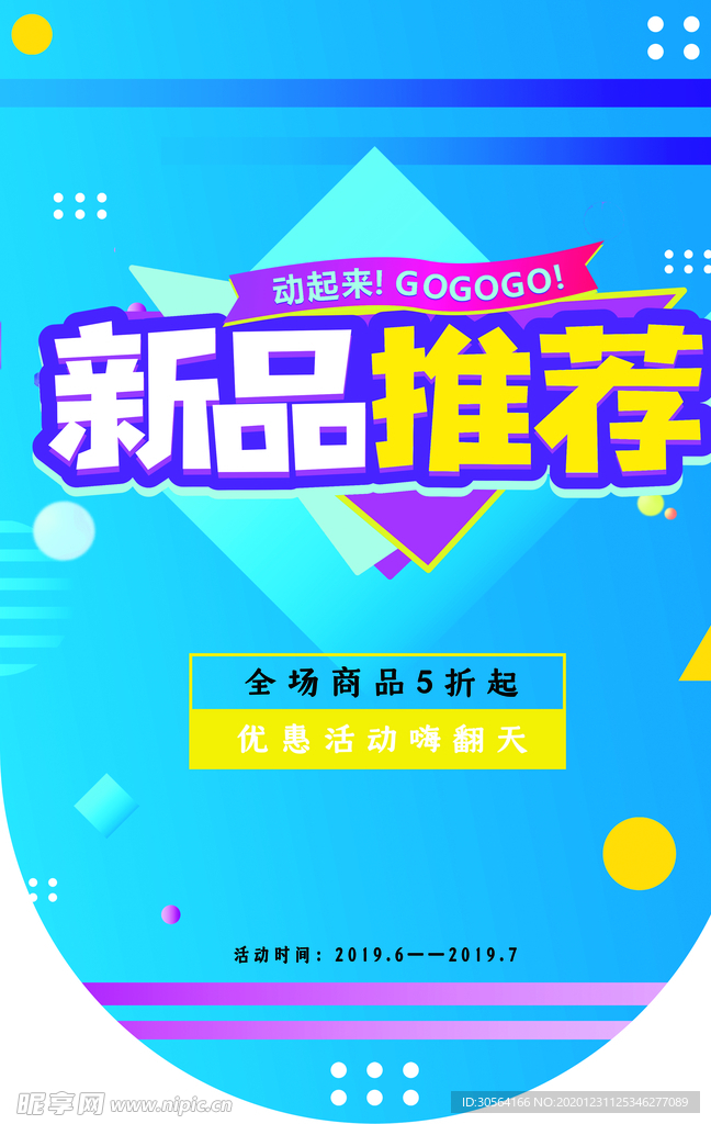 新品推荐促销活动宣传吊旗素材