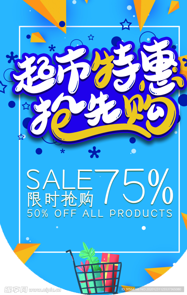 超市促销活动宣传吊旗素材