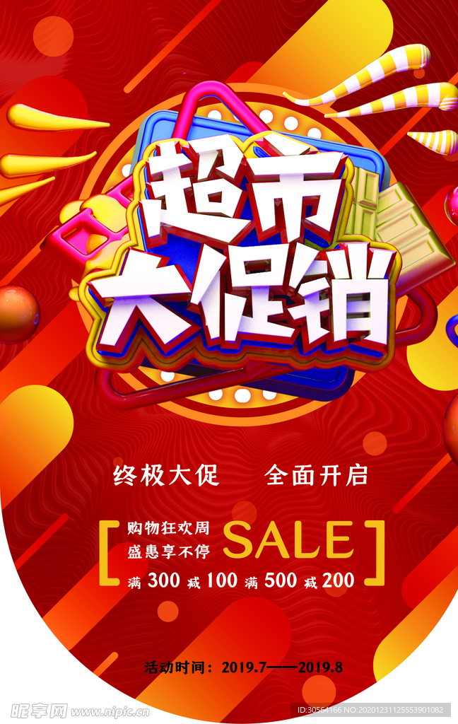 超市促销活动宣传吊旗素材