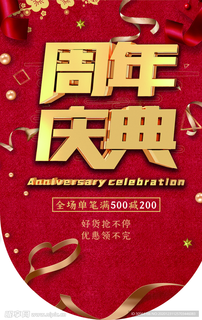 周年庆促销活动宣传吊旗素材