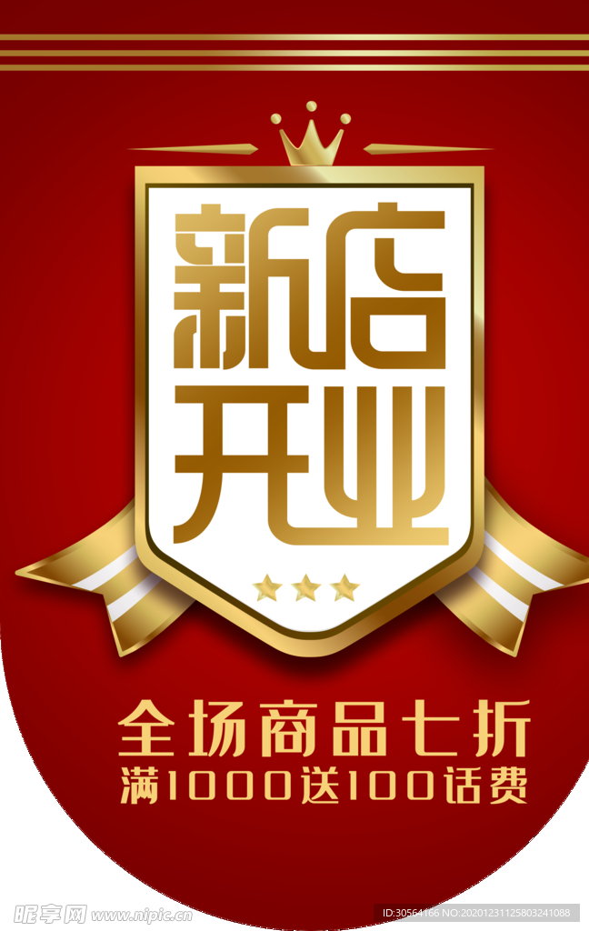 新店开业活动宣传吊旗素材