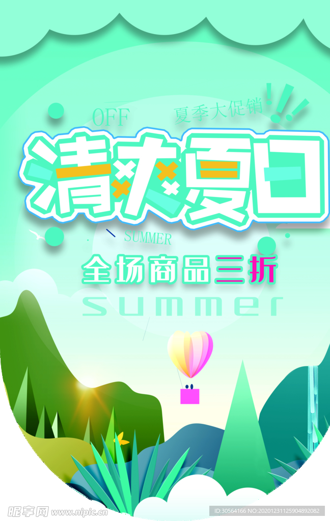 夏日特惠促销活动宣传吊旗素材
