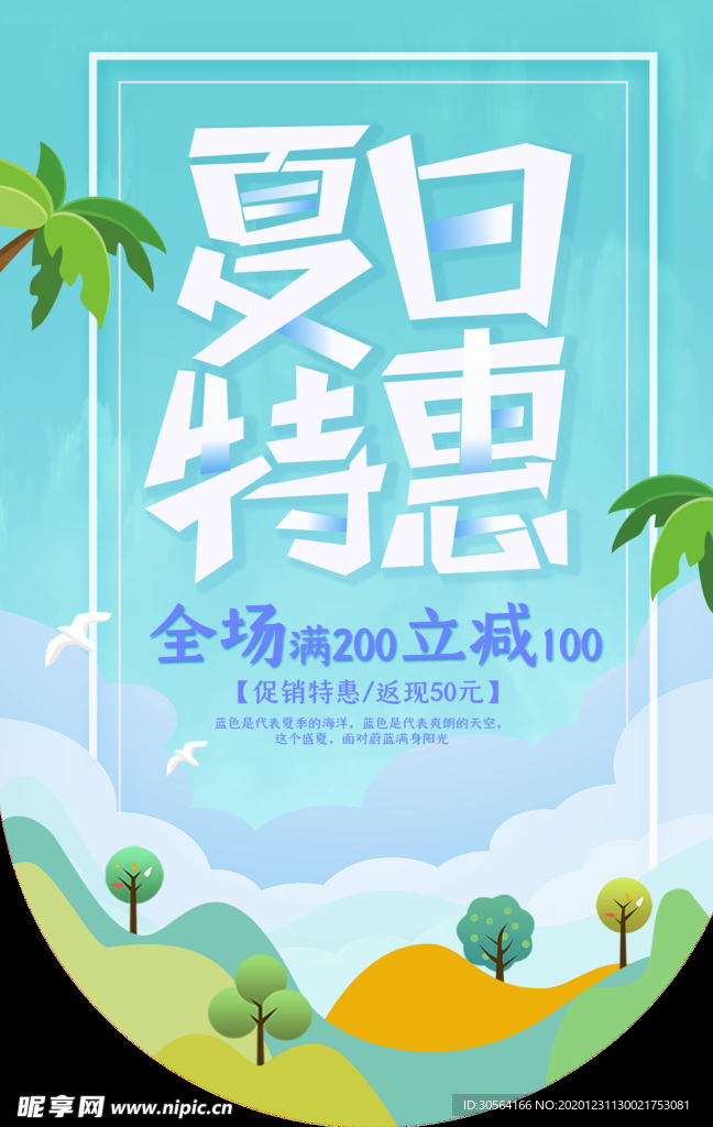 夏日特惠促销活动宣传吊旗素材