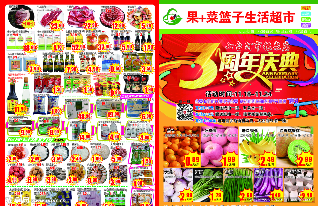 水果生鲜超市3周年庆典