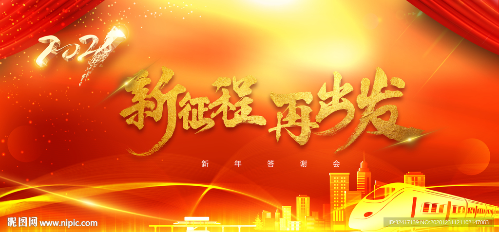 大气春节年会动车高铁展板