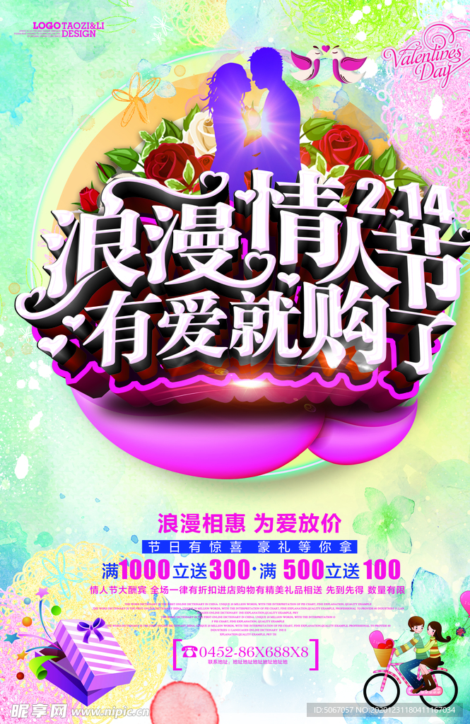浪漫情人节 有爱就购了