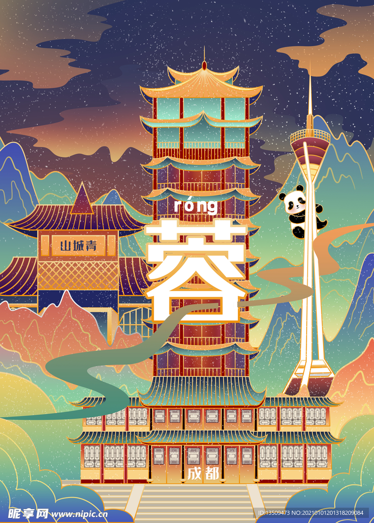成都