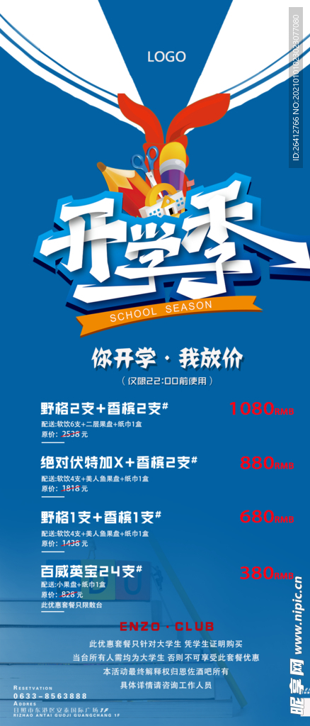 开学季套餐酒水活动