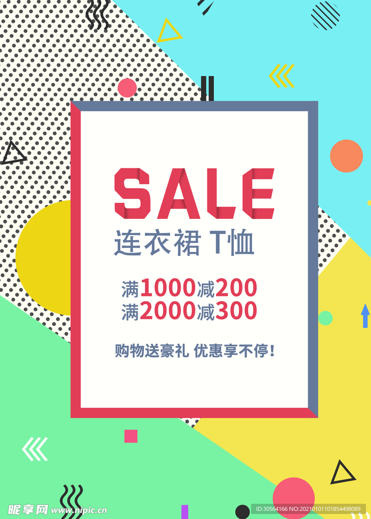 服饰促销活动宣传海报素材