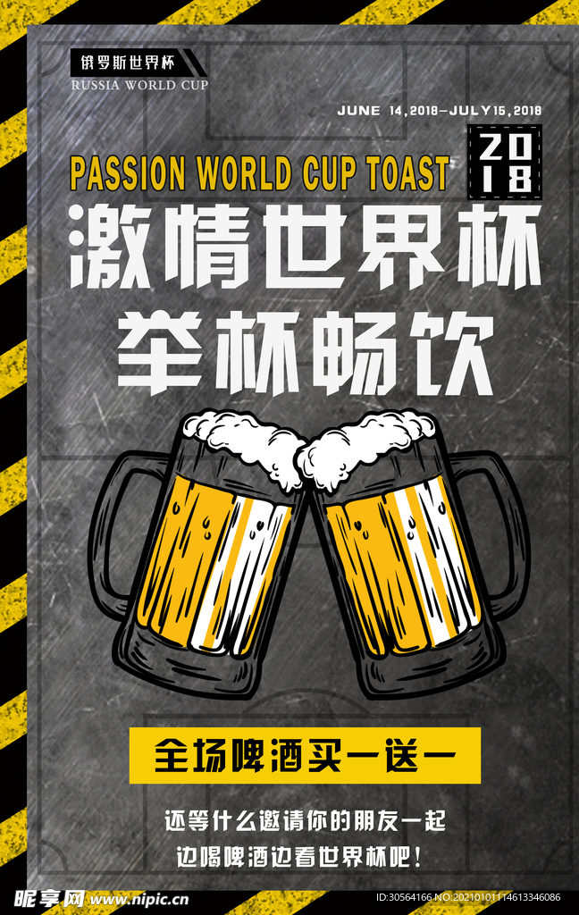 世界杯啤酒活动宣传海报素材